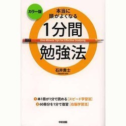カラー版 本当に頭がよくなる1分間勉強法 [単行本]