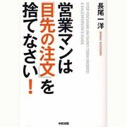営業マンは「目先の注文」を捨てなさい! [単行本]