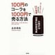 100円のコーラを1000円で売る方法―マーケティングがわかる10の物語 [単行本]