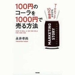 ヨドバシ.com - 100円のコーラを1000円で売る方法―マーケティングがわかる10の物語 [単行本] 通販【全品無料配達】