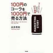 100円のコーラを1000円で売る方法―マーケティングがわかる10の物語 [単行本]