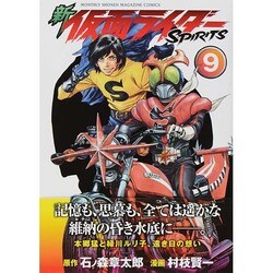 新　仮面ライダーSPIRITS（9）(KCデラックス) [コミック]