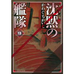新装版　沈黙の艦隊（13）(KCデラックス) [コミック]