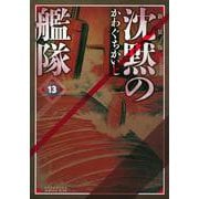 新装版　沈黙の艦隊（13）(KCデラックス) [コミック]