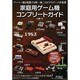 家庭用ゲーム機コンプリートガイド [単行本]