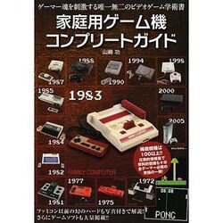 家庭用ゲーム機コンプリートガイド [単行本]