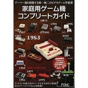 家庭用ゲーム機コンプリートガイド [単行本]