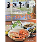旅の手帖 2014年 06月号 [雑誌]