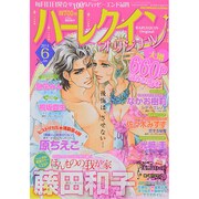 ハーレクインオリジナル 2014年 06月号 [雑誌]