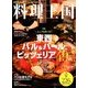 料理王国 2014年 06月号 [雑誌]