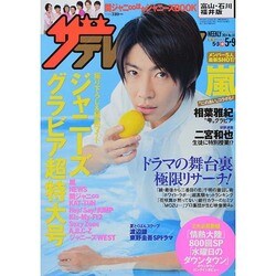 週刊 ザ・テレビジョン 富山・石川・福井版 2014年 5/9号 [雑誌]