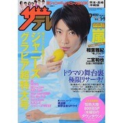 週刊 ザ・テレビジョン 熊本・長崎版 2014年 5/9号 [雑誌]