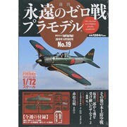週刊永遠のゼロ戦プラモデル 2014年 5/15号 [雑誌]