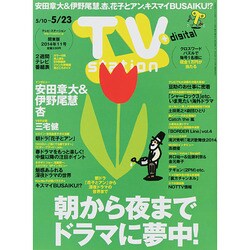 TV Station (テレビ・ステーション) 関東版 2014年 5/10号 [雑誌]