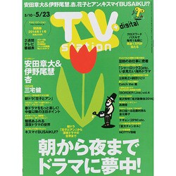 TV Station (テレビ・ステーション) 関西版 2014年 5/10号 [雑誌]