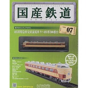 国産鉄道コレクション 2014年 5/21号（7） [雑誌]