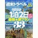 弾丸トラベルパーフェクトBOOK シンユウシャムック [ムックその他]