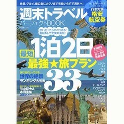 弾丸トラベルパーフェクトBOOK シンユウシャムック [ムックその他]