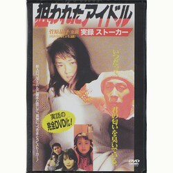 ヨドバシ.com - 狙われたアイドル 実録ストーカー [DVD] 通販【全品 
