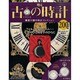 古の時計 2014年 5/7号（200） [雑誌]