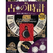 古の時計 2014年 5/7号（200） [雑誌]