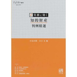 実務に効く 知的財産判例精選（ジュリスト増刊） [ムックその他]