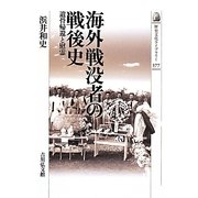 海外戦没者の戦後史―遺骨帰還と慰霊(歴史文化ライブラリー) [全集叢書]