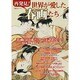 再発見! 世界が愛した春画たち (綜合ムック) [ムックその他]