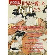 再発見! 世界が愛した春画たち (綜合ムック) [ムックその他]