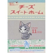 チーズスイートホーム 11 限定版 [単行本]