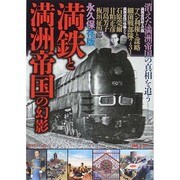満鉄と満洲帝国の幻影 (綜合ムック) [ムックその他]
