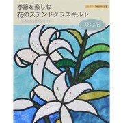 季節を楽しむ花のステンドグラスキルト 夏の花 レッスンシリーズ [ムックその他]