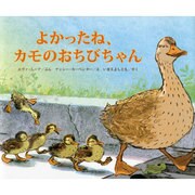よかったね、カモのおちびちゃん [絵本]