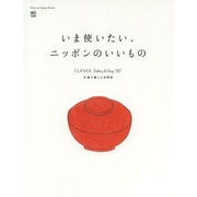 いま使いたい、ニッポンのいいもの-CLASKA Gallery&Shop"DO"が選ぶ美しい日用品 [単行本]