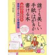 誰でも美しい手紙・はがきが書ける本―「美文字で伝わる」実用ボールペン字練習帳(コツがわかる本!) [単行本]