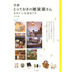 ヨドバシ Com 京都とっておきの雑貨屋さんかわいいお店めぐり 単行本 通販 全品無料配達