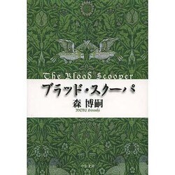 ブラッド・スクーパ―The Blood Scooper(中公文庫) [文庫]