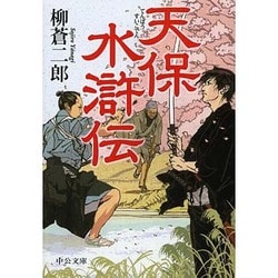 天保水滸伝(中公文庫) [文庫]