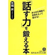 「話す力」を鍛える本(知的生きかた文庫) [文庫]