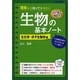 理系なら知っておきたい生物の基本ノート―生化学・分子生物学編 カラー改訂版 [単行本]