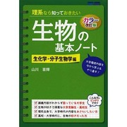理系なら知っておきたい生物の基本ノート―生化学・分子生物学編 カラー改訂版 [単行本]