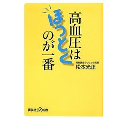 高血圧はほっとくのが一番(講談社プラスアルファ新書) [新書]