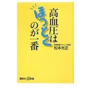 高血圧はほっとくのが一番(講談社プラスアルファ新書) [新書]