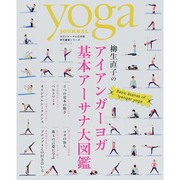柳生直子のアイアンガーヨガ基本アーサナ大図鑑 saita mook ヨガジャーナル日本版特別編集シリーズ [ムックその他]