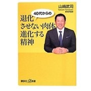 40代からの退化させない肉体 進化する精神(講談社プラスアルファ文庫) [新書]