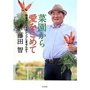 菜園から愛をこめて―野菜作りにチャレンジしませんか? [単行本]