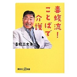 毒蝮流!ことばで介護(講談社プラスアルファ新書) [新書]