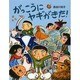 がっこうにヤギがきた! [絵本]