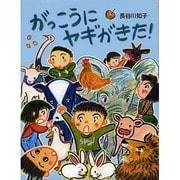 がっこうにヤギがきた! [絵本]