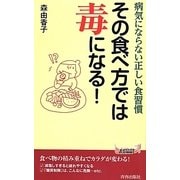 その食べ方では毒になる!―病気にならない正しい食習慣(青春新書PLAY BOOKS) [新書]